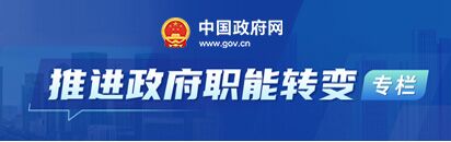中国政府网-推荐政府智能转变专栏