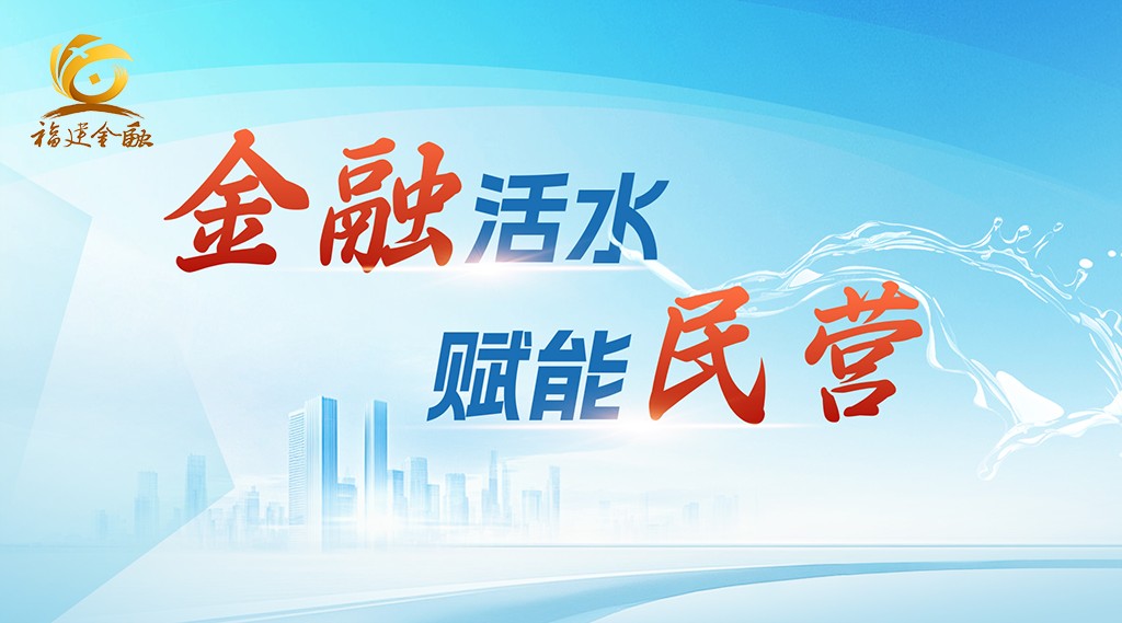 金融活水 赋能民营丨人民日报：一笔两天到位的贷款，见证福建助力民企发展
