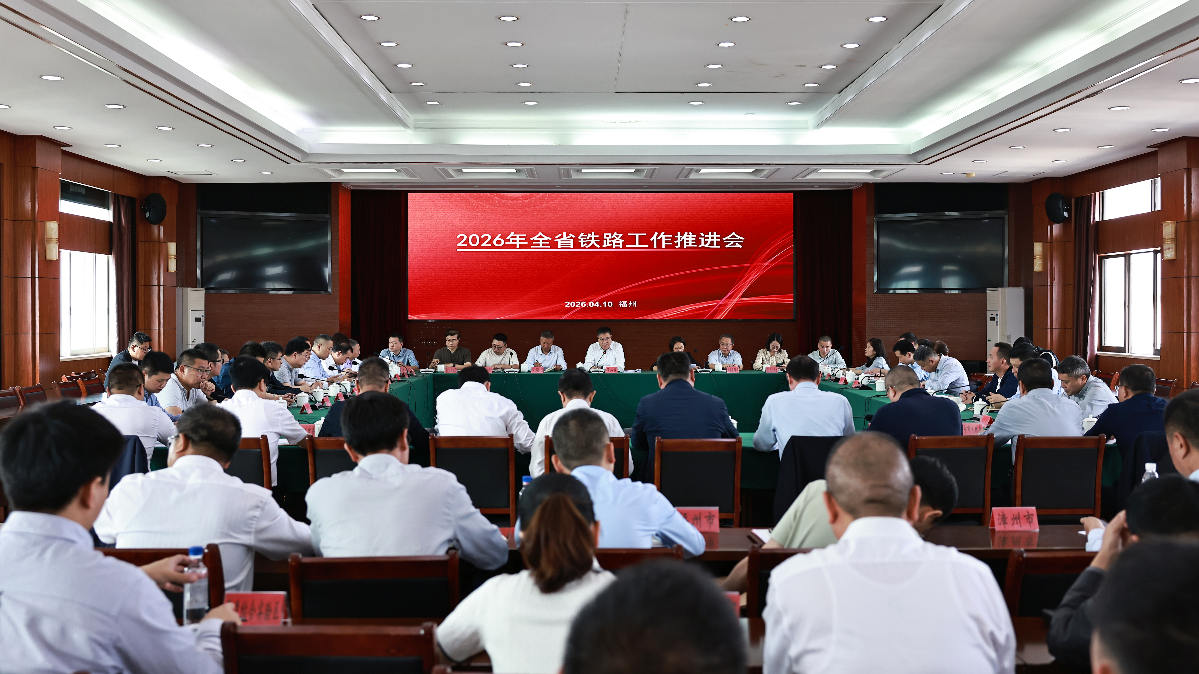 福建省召开2026年全省铁路工作推进会议